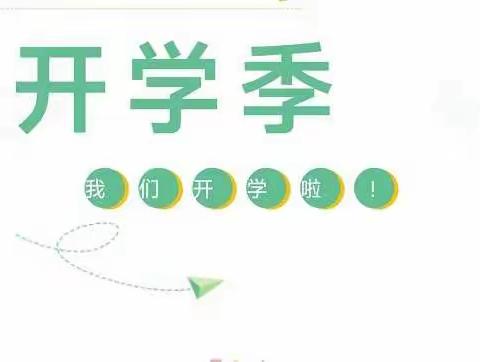 开学季|二小少年，欢迎返校！——沙口镇第二小学2022年秋季开学公告