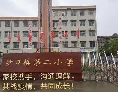 ＂双减＂＂五项管理＂齐落实，疫情防控不松懈——沙口镇第二小学落实五项管理和双减及疫情和疾病预防工作