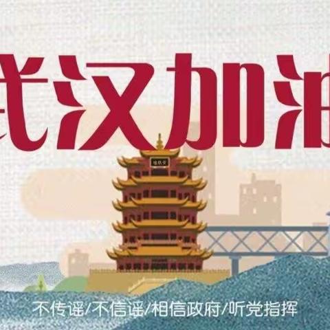 武汉加油！中国加油！——爱都小学小树苗班在行动