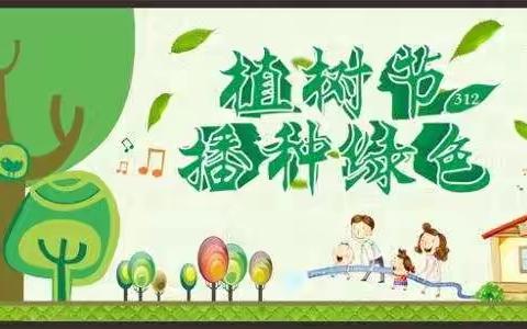 “树”你最美，绿动春天          ——记实验小学四（4）班植树节暨踏青活动