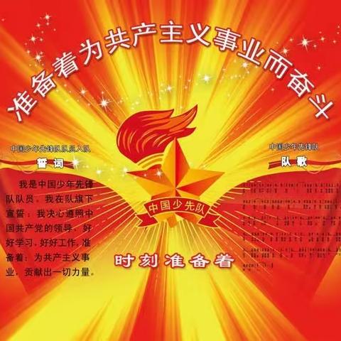 “红领巾”争章逐梦    好少年灼灼其华——八里铺小学五年级中队争章活动纪实