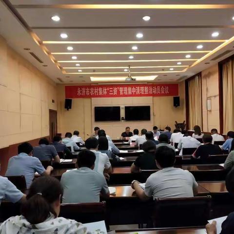 永济市农村集体“三资”管理集中清理整治工作全面铺开