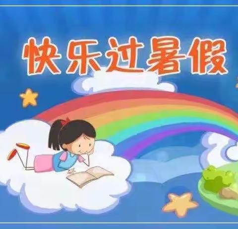 快乐暑假 安全假期——宏福小学2021春暑假通知