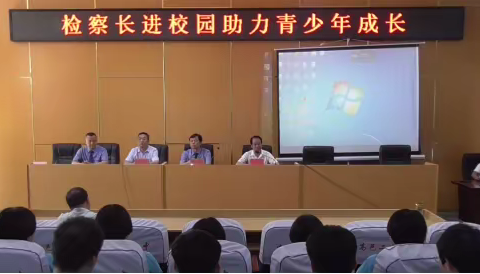 检察长进校园     助力青少年成长——高邑二中法治教育宣讲活动