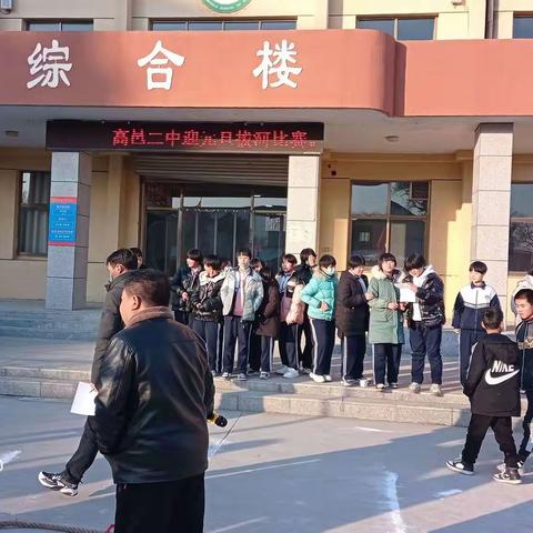 高邑县第二中学迎元旦拔河比赛