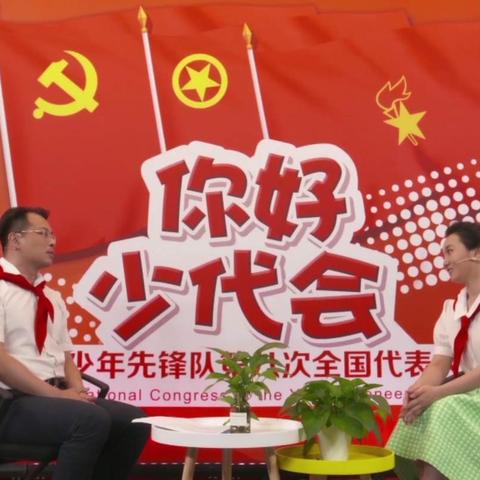 你好！少代会！——琼海市实验小学观看“少先队第八次全国代表大会主题直播”  简报