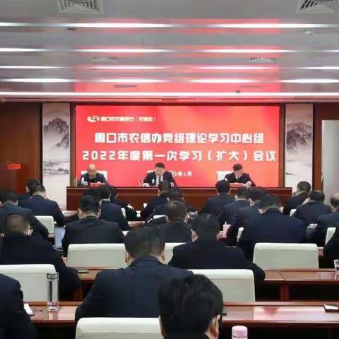 周口农商银行广泛开展十九届六中全会、中央、省委相关会议精神学习活动