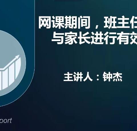 家校有效沟通，助力线上课堂，—— 跟名师学技巧，以共情促共育