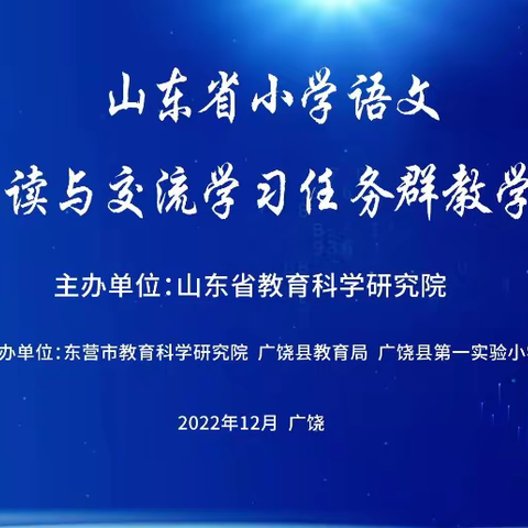 千户营希望小学教师参加山东省小学语文实用性阅读与交流学习任务群教学研讨活动