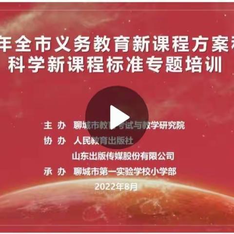 学习新课标，践行新理念——定远寨镇小学科学课程标准培训