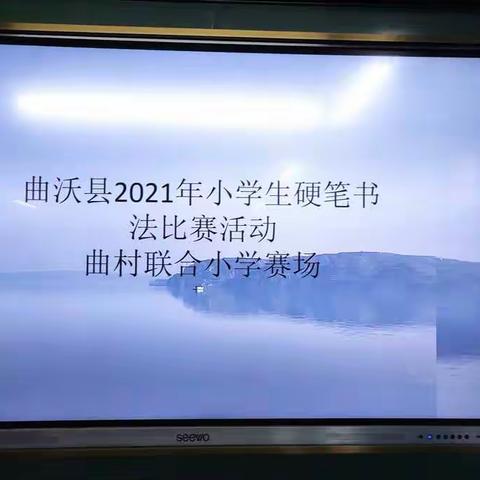书写经典，翰墨飘香———曲沃县2021小学生硬笔书法比赛活动曲村小学赛场