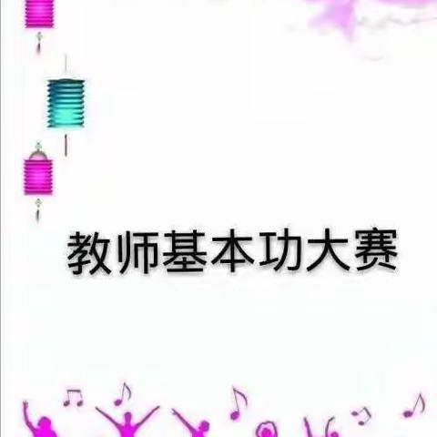 淬炼自我，砥砺前行——记曲村联合小学青年教师基本功大赛