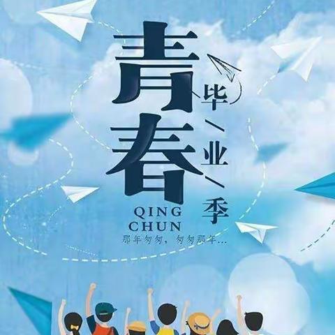 毕业季——教师寄语