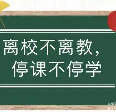 疫情当前守初心，线上教学展风采”——曲村小学线上教学美篇