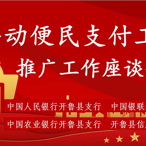 开鲁县支行牵头召开移动便民支付工程推广工作座谈会