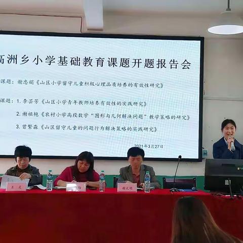 【课题动态01】课题引领，追光前行——记高洲乡小学基础教育课题开题报告会