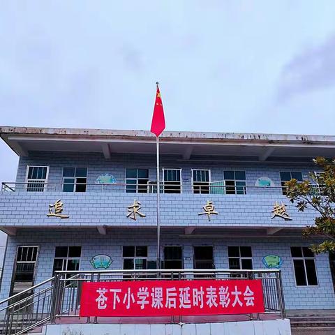 🎀 表彰催奋进，蓄势攀高峰🎀           高洲乡苍下小学课后延时服务期末总结表彰大会