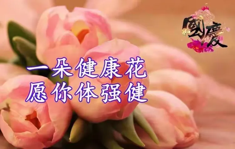 最美的祝福送给你！