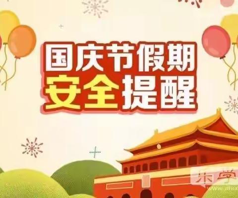 国庆节放假致家长一封信