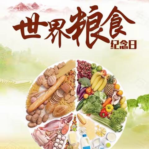 节约粮食我们在行动， ——兴华实验学校“世界粮食日”倡议书