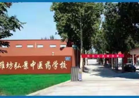 潍坊弘景中医药学校2022年招生简章