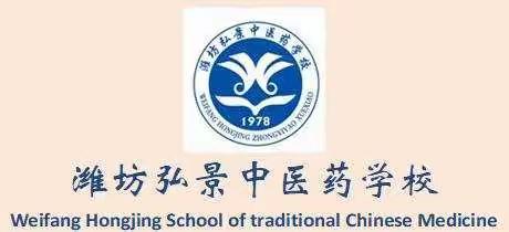 2022年潍坊弘景中医药学校 招生简章