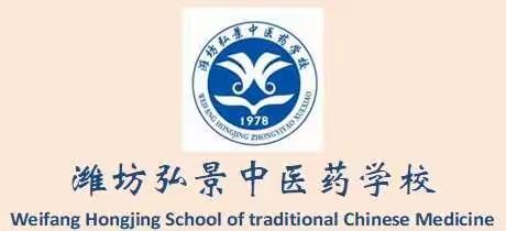 潍坊弘景中医药学校三二连读新生报到须知