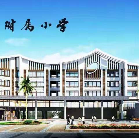 努力，遇见更好的自己——琼海中学附属小学一二年级学段数学科组研究课纪实