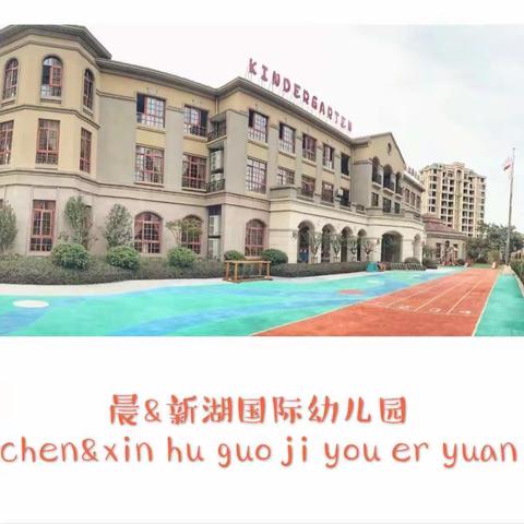 新湖国际幼儿园——2020年1月14日  “新年睡衣party”——大一班