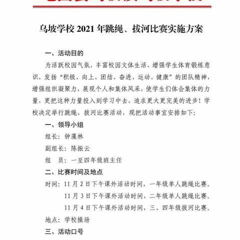 凝心聚力，“绳”彩飞扬——乌坡学校2021年跳绳、拔河比赛纪实