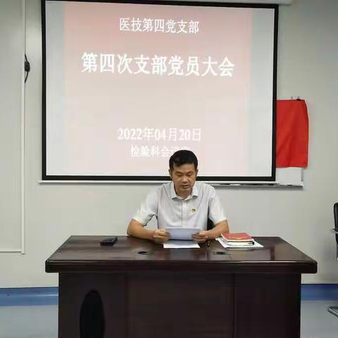 医技第四党支部召开党员大会暨学习传达重要文件指示精神