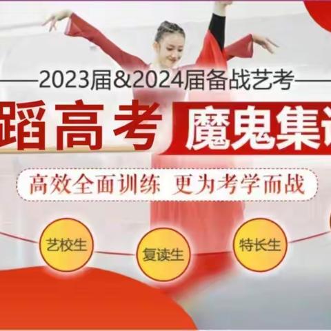 2023届指南针舞蹈高考魔鬼集训营