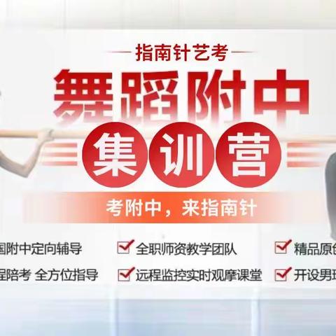2023届指南针舞蹈附中考前集训营