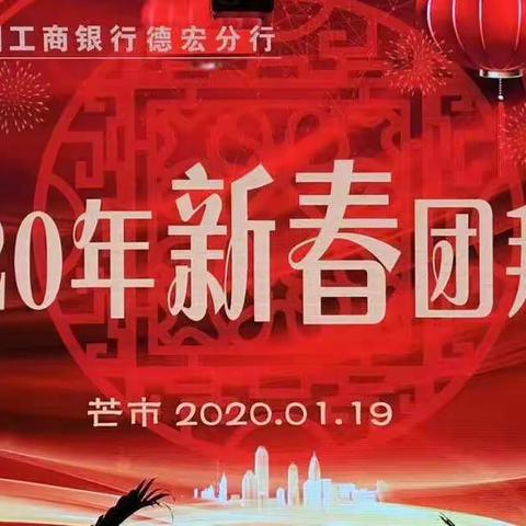 工商银行德宏分行举办2020年新春团拜会