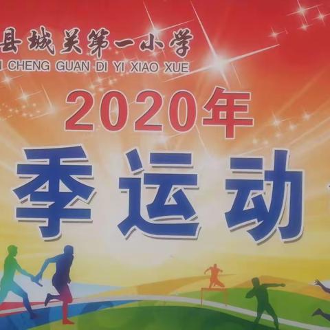 冬日里，我们与寒风赛跑                    ——记会理一小二年级四班冬季运动会