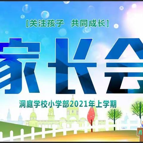 【武冈市洞庭学校】小学部家长会邀请函