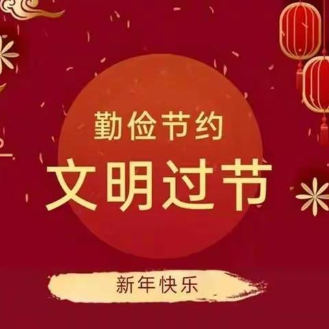 土桥镇排厦小学关于开展“佳节尚文明 志愿关爱行”主题教育实践活动倡议书