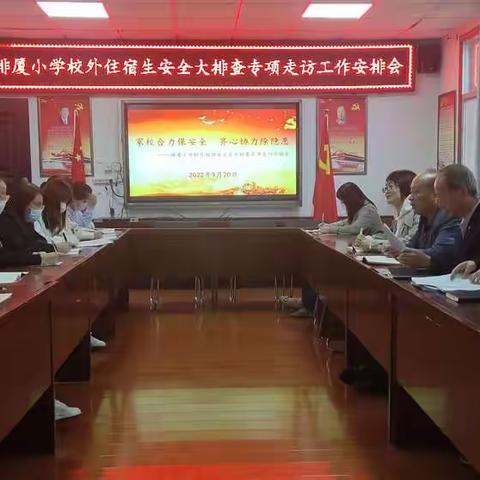 家校合力促安全      齐心协力排隐患  ——土桥镇排厦小学开展校外住宿生安全大排查专项走访活动