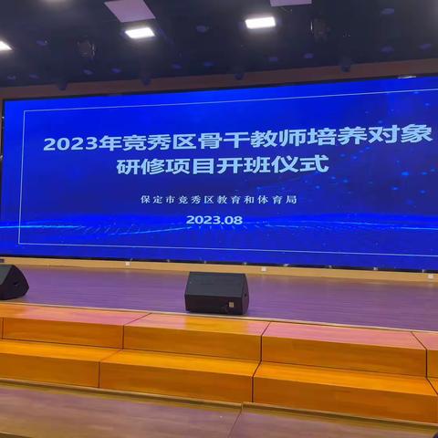 专家引领，扬帆启航——2023年竞秀区骨干教师培训纪实