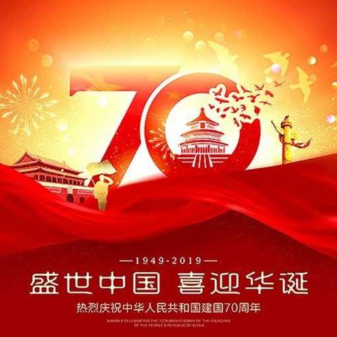 盛世中国，喜迎华诞——德州五中七年级开展庆祝建国70周年主题班会活动