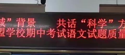 基于“双减”背景，共话“科学”方向——“叁人行”联盟学校期中考试语文试题质量分析研讨会