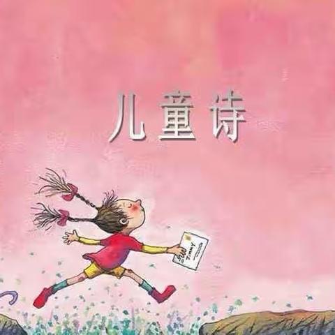 儿童田园诗歌创绘——第一期优秀作品