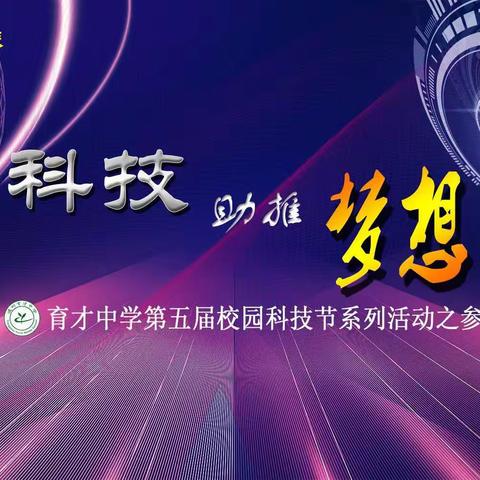科技助推梦想，实践点燃未来——通州育才中学初二10班科技节实践活动