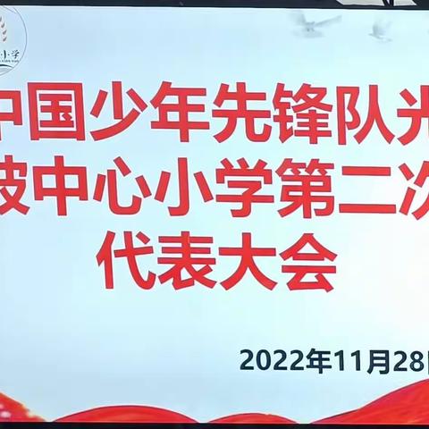 中国少年先锋队光坡中心小学第二次代表大会