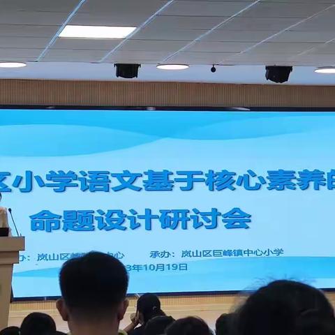 以考定教，全面提升——“岚山区小学语文基于核心素养的命题设计研讨会”心得体会