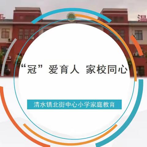 “冠爱育人，家校同心”——记清水镇北街中心小学班主任家庭教育演讲比赛