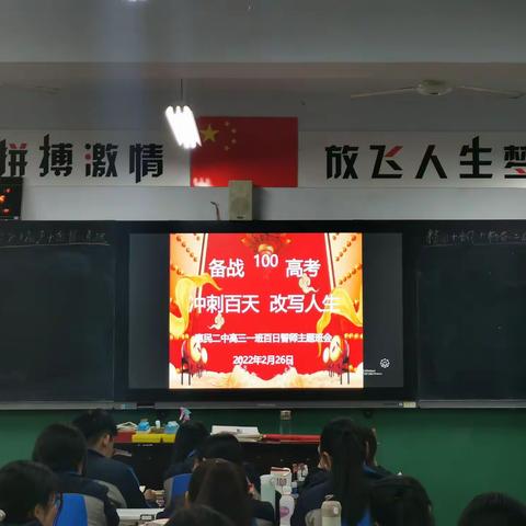 2019级高三一班百日誓师主题班会《冲刺百天  改写人生》