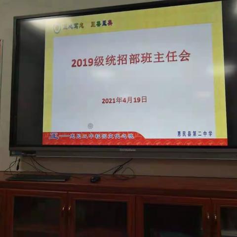 惠民二中2019级高二班主任会议