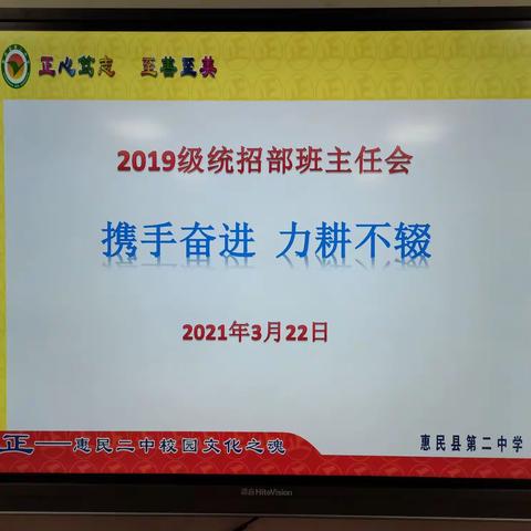 惠民二中2019级高二班主任会议