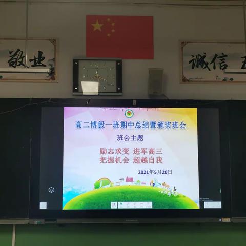 惠民二中2019级统招部一班《励志求变，进军高三，抓住机会，超越自我》主题班会暨期中考试表彰